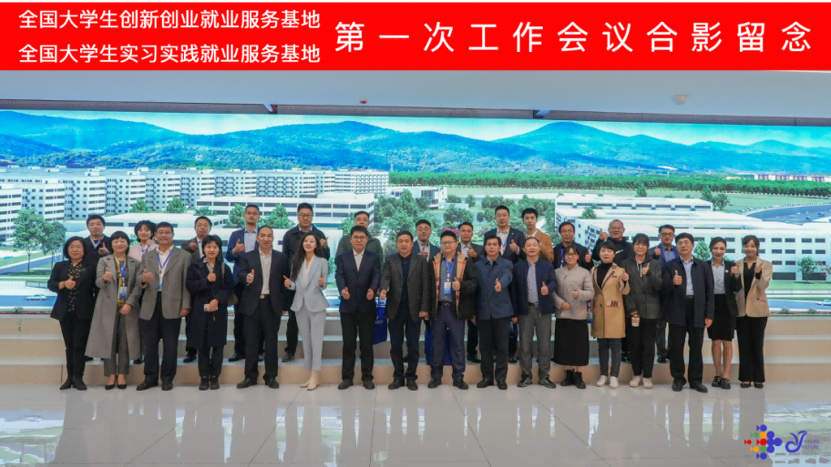 创新创业增动能，实习实践促就业 ——全国大学生就业服务“双基地”建设第一次工作会议在井冈山数字经济产业学院举办