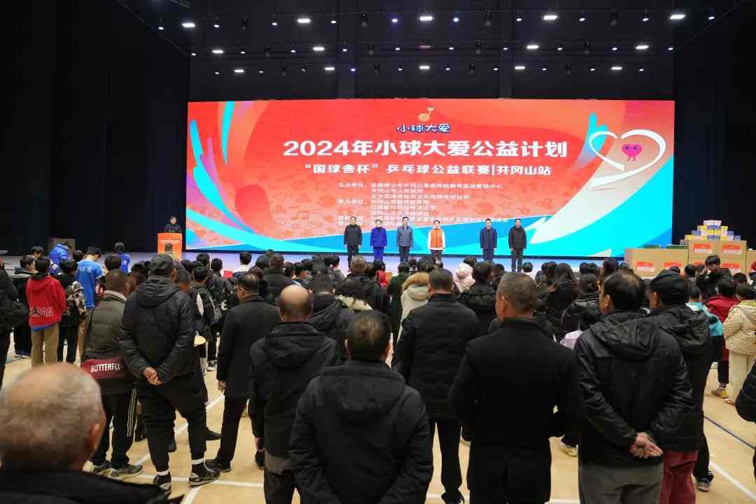 小球大爱｜2024小球大爱公益计划“国球舍杯”乒乓球公益联赛井冈山站活动圆满落幕
