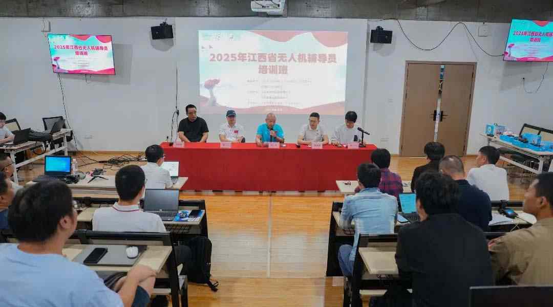 2025年江西省无人机辅导员裁判员培训班圆满落幕