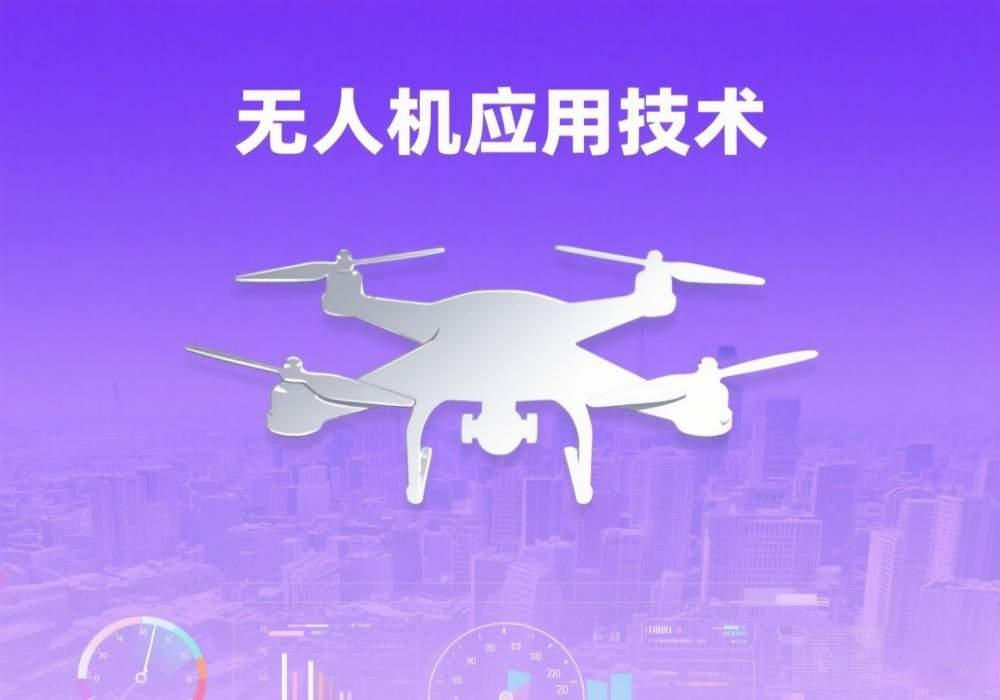 无人机应用技术