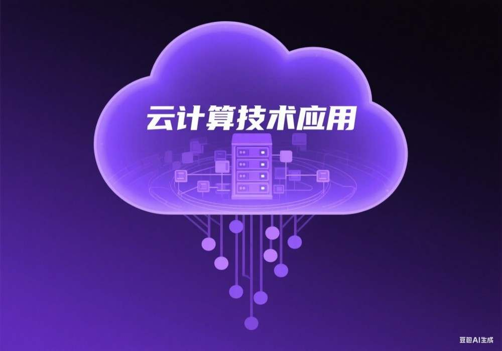 云计算技术应用