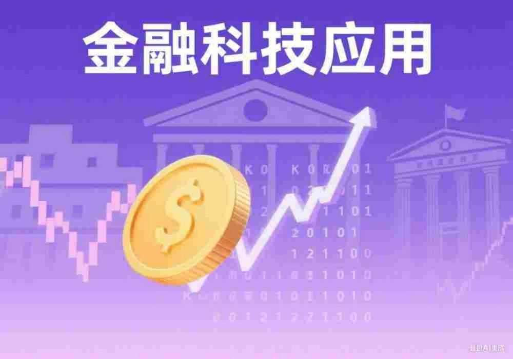 金融科技应用