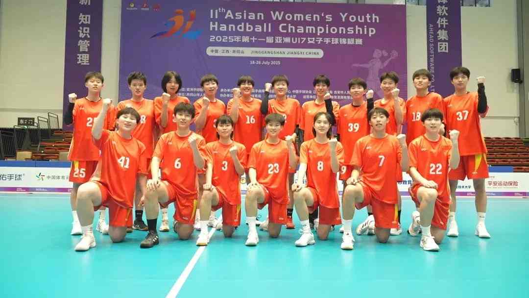 井冈山集结亚洲青春力量，U17女子手球点燃红色热土