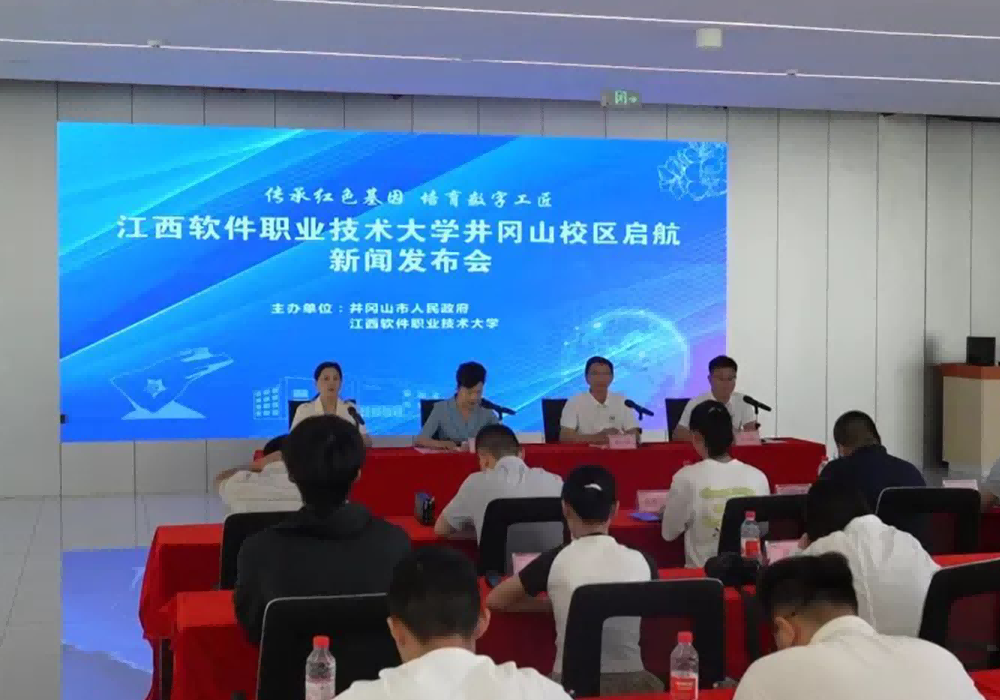江西软件职业技术大学井冈山校区启航新闻发布会召开