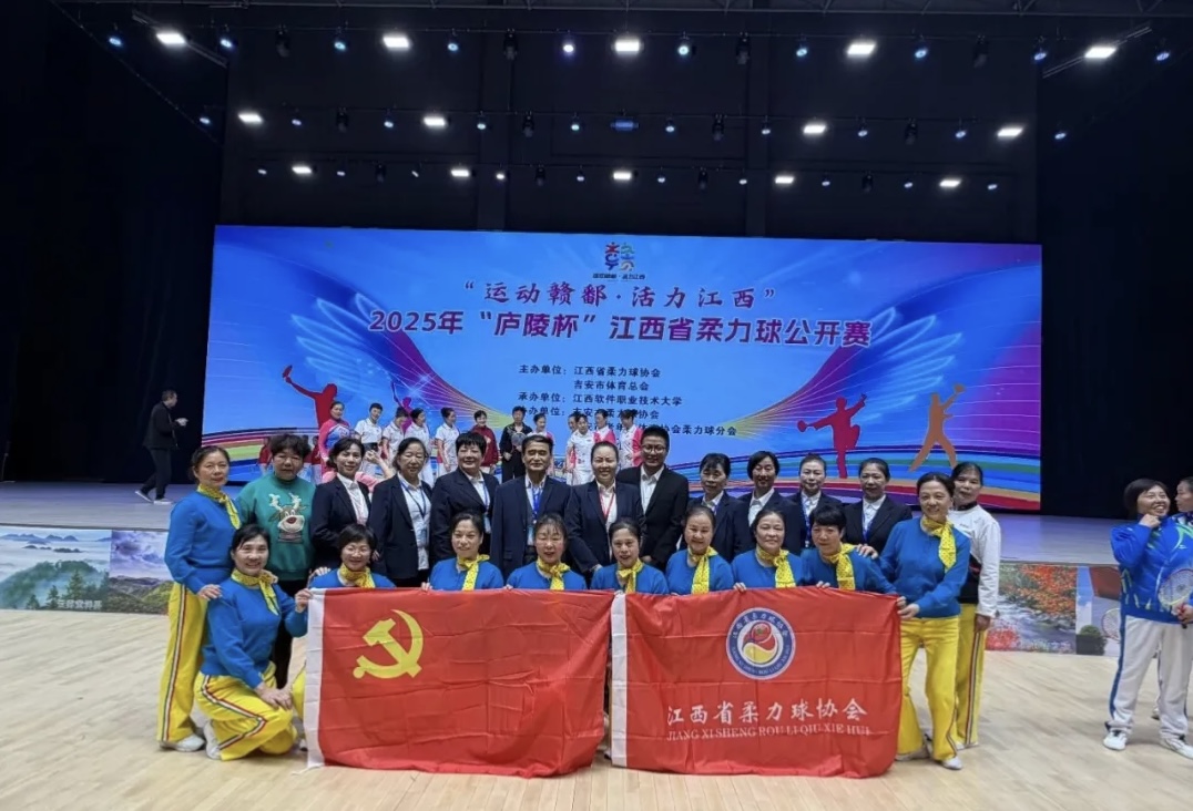 2025年“庐陵杯”江西省柔力球公开赛圆满落幕