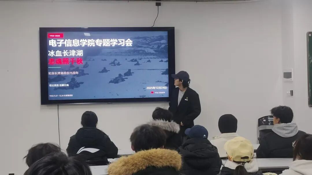 冰雪长津湖 忠魂照千秋丨电子信息学院开展主题团课活动